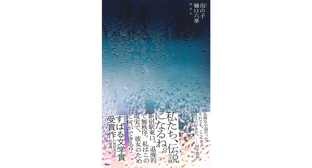 泡の子 樋口六華 (著) 集英社 (2025/2/5) 1,760円