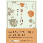 満ちる日々　寿果 (著)　文芸社 (2025/2/1)　550円