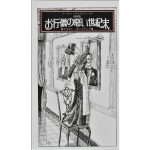 新装版 お行儀の悪い世紀末　デビッド・A・カーター (著, イラスト), 中山公男 (翻訳)　大日本絵画 (2025/2/18)　3,520円