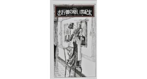 新装版 お行儀の悪い世紀末　デビッド・A・カーター (著, イラスト), 中山公男 (翻訳)　大日本絵画 (2025/2/18)　3,520円