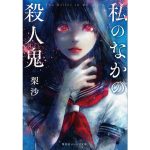 私のなかの殺人鬼　梨沙 (著), 遠田志帆 (著)　集英社 (2025/2/19)　715円