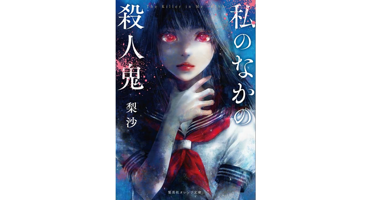 私のなかの殺人鬼　梨沙 (著), 遠田志帆 (著)　集英社 (2025/2/19)　715円
