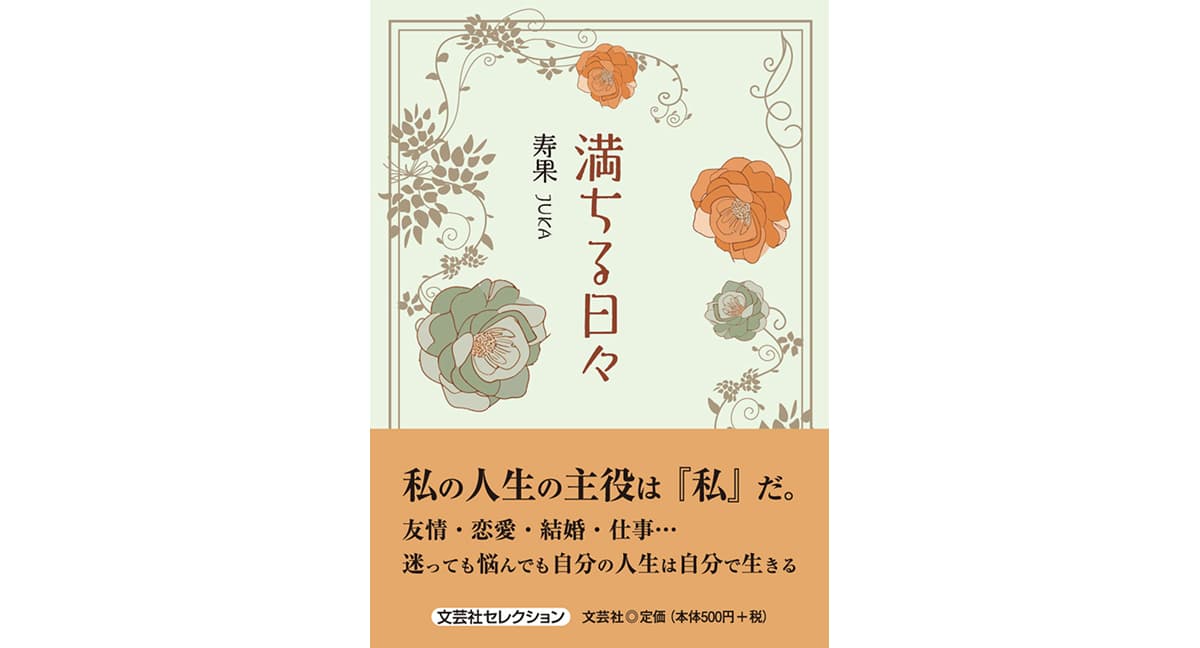 満ちる日々　寿果 (著)　文芸社 (2025/2/1)　550円