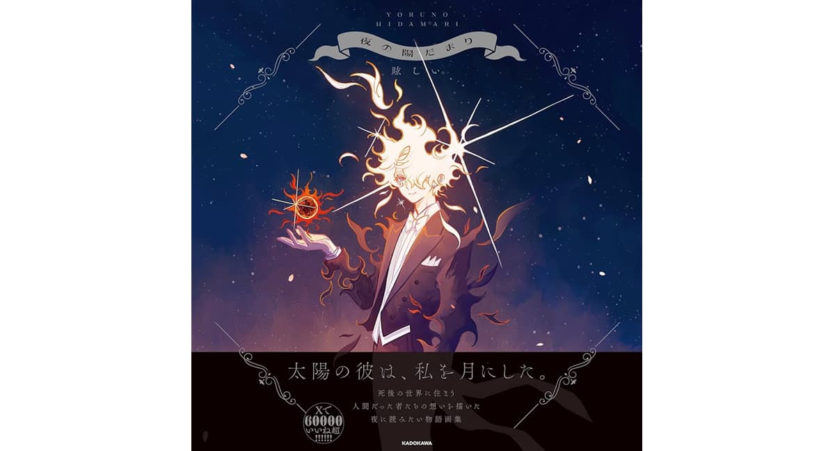 夜の陽だまり　眩しい (著)　KADOKAWA (2025/2/3)　1,980円