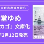 トリカゴ　辻堂ゆめ (著)　東京創元社 (2025/2/12)　990円