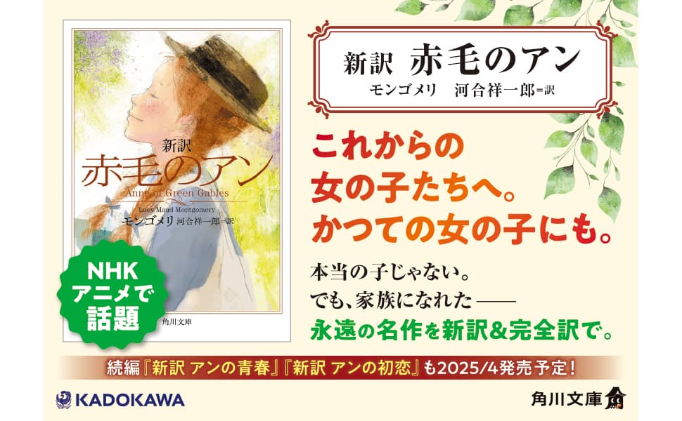 新訳 赤毛のアン　モンゴメリ (著), 河合祥一郎 (翻訳)　KADOKAWA(2025/3/22)　990円