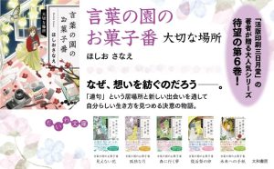 言葉の園のお菓子番　大切な場所　ほしおさなえ (著)　大和書房 (2025/3/12)　858円