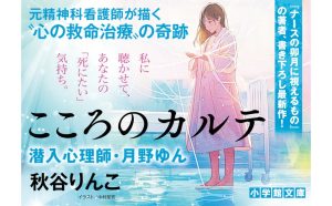 こころのカルテ 潜入心理師・月野ゆん　秋谷りんこ (著)　小学館 (2025/3/6)　682円