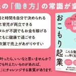 おこもり起業 会社に行けなくなった私が一人で1000万円稼げた　はまもとゆう (著)　青春出版社 (2025/3/3)　1,870円