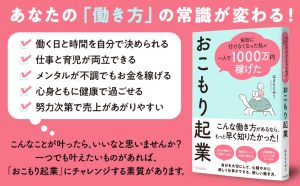 おこもり起業 会社に行けなくなった私が一人で1000万円稼げた　はまもとゆう (著)　青春出版社 (2025/3/3)　1,870円