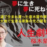 人生劇場　桜木紫乃 (著)　徳間書店 (2025/3/3)　2,310円
