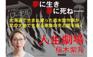 人生劇場　桜木紫乃 (著)　徳間書店 (2025/3/3)　2,310円