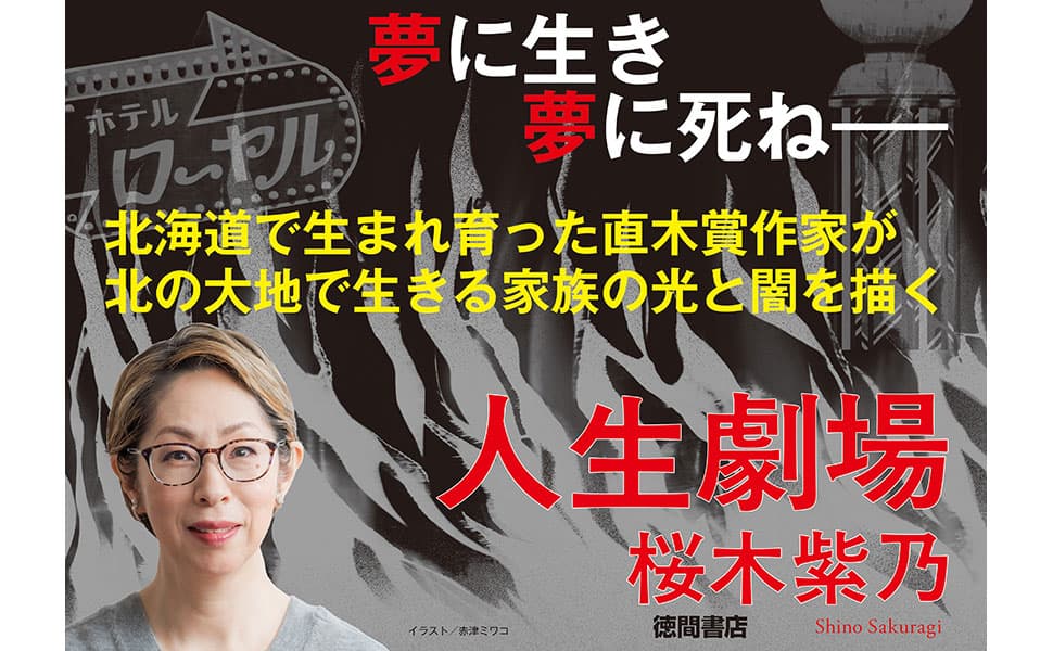 人生劇場 桜木紫乃 (著) 徳間書店 (2025/3/3) 2,310円