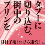 おぼろ迷宮　月村了衛 (著)　KADOKAWA (2025/3/1)　2,200円