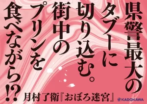 おぼろ迷宮　月村了衛 (著)　KADOKAWA (2025/3/1)　2,200円