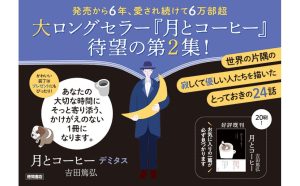 月とコーヒー デミタス　吉田篤弘 (著)　徳間書店 (2025/3/20)　2,090円