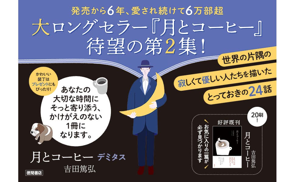 月とコーヒー デミタス　吉田篤弘 (著)　徳間書店 (2025/3/20)　2,090円