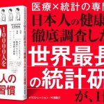 10000人を60年間追跡調査してわかった 健康な人の小さな習慣　大平哲也 (著)　ダイヤモンド社 (2025/2/19)　1,694円
