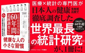 10000人を60年間追跡調査してわかった 健康な人の小さな習慣　大平哲也 (著)　ダイヤモンド社 (2025/2/19)　1,694円
