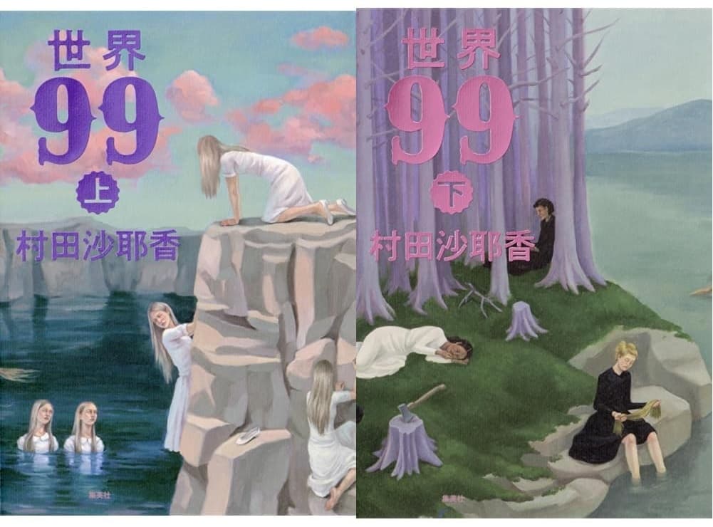 世界99 上下巻 村田沙耶香 (著) 集英社 (2025/3/5) 各2,420円