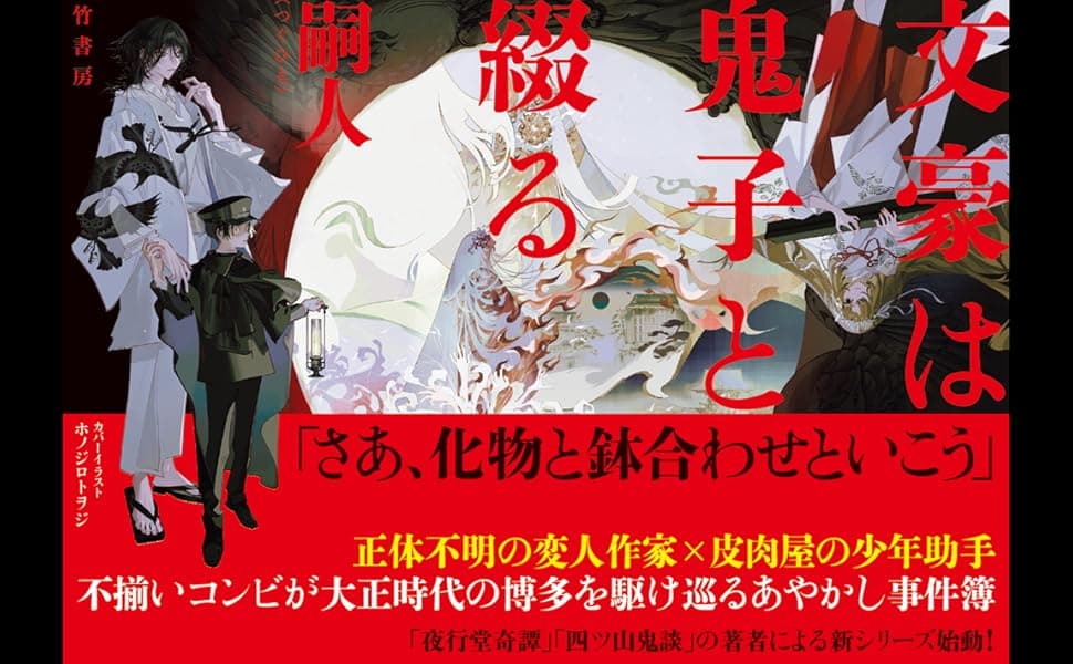 文豪は鬼子と綴る　嗣人 (著), ホノジロトヲジ (イラスト)　竹書房 (2025/3/31)　1,980円