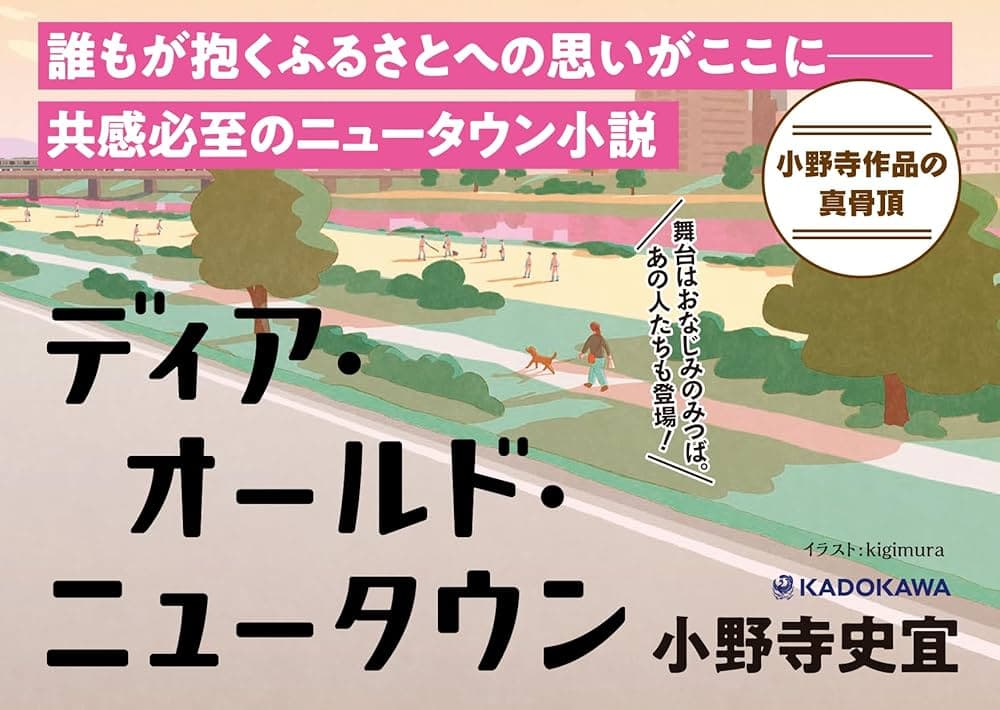 ディア・オールド・ニュータウン　小野寺史宜 (著)　KADOKAWA (2025/3/1)　1,980円