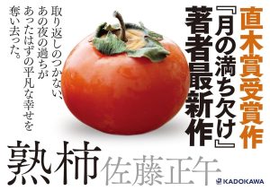 熟柿　佐藤正午 (著)　KADOKAWA (2025/3/27)　2,035円