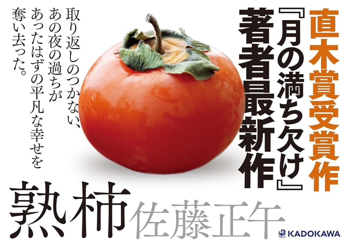 熟柿 佐藤正午 (著) KADOKAWA (2025/3/27) 2,035円