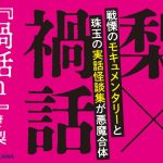 禍話n　梨 (著), FEAR飯(かぁなっき、加藤よしき) (著)　KADOKAWA (2025/3/3)　1,650円
