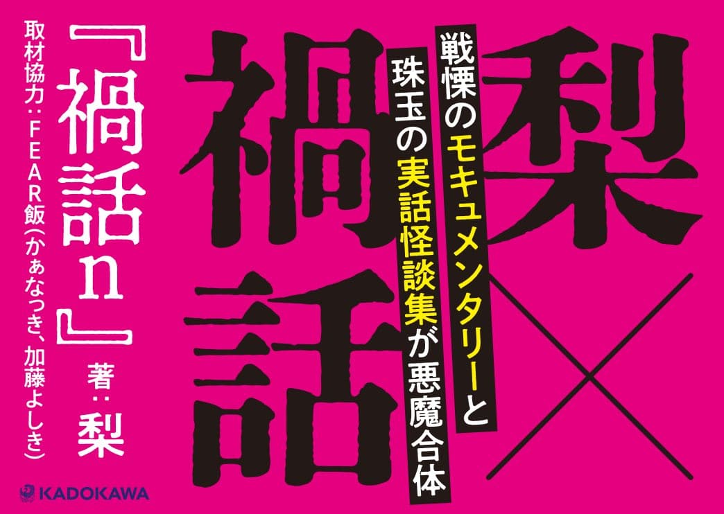 禍話n　梨 (著), FEAR飯(かぁなっき、加藤よしき) (著)　KADOKAWA (2025/3/3)　1,650円