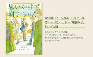 思いがけず、朝子ちゃん　高村有 (著), せきやよい (イラスト)　童心社 (2025/4/3)　1,650円