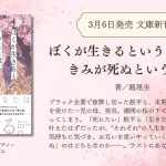 ぼくが生きるということは、きみが死ぬということ　越尾圭 (著)　幻冬舎 (2025/3/6)　869円