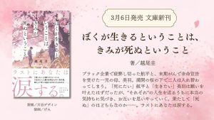 ぼくが生きるということは、きみが死ぬということ　越尾圭 (著)　幻冬舎 (2025/3/6)　869円