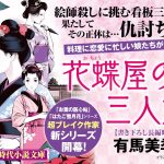 花蝶屋の三人娘　有馬美季子 (著)　小学館 (2025/3/6)　759円