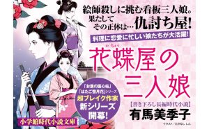 花蝶屋の三人娘　有馬美季子 (著)　小学館 (2025/3/6)　759円