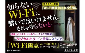 Wi-Fi幽霊 乙一　乙一 (著), 山白朝子 (著), 千街晶之 (編集)　KADOKAWA (2025/3/22)　968円