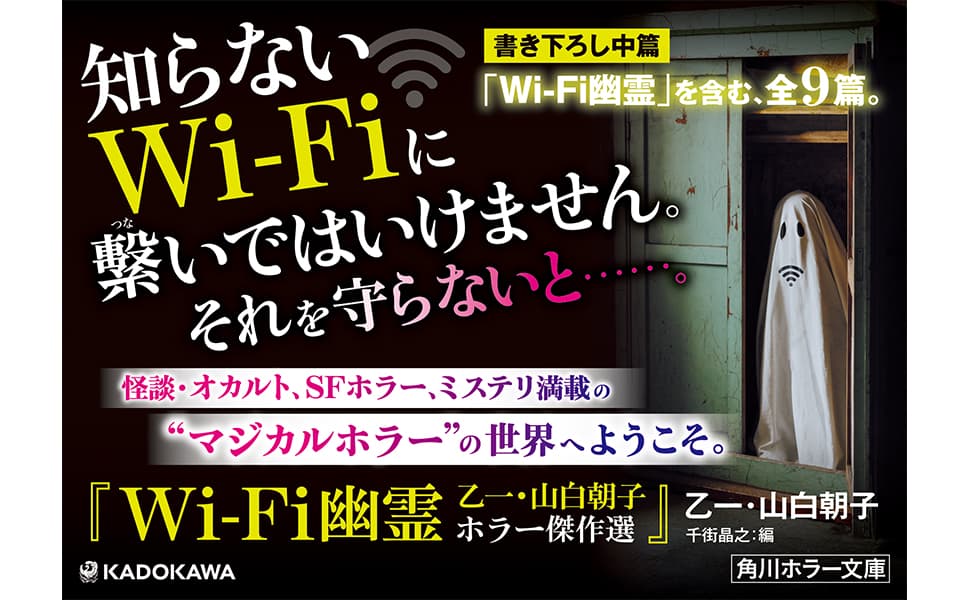 Wi-Fi幽霊 乙一　乙一 (著), 山白朝子 (著), 千街晶之 (編集)　KADOKAWA (2025/3/22)　968円