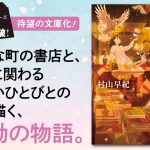 桜風堂夢ものがたり　村山早紀 (著)　PHP研究所 (2025/3/11)　902円