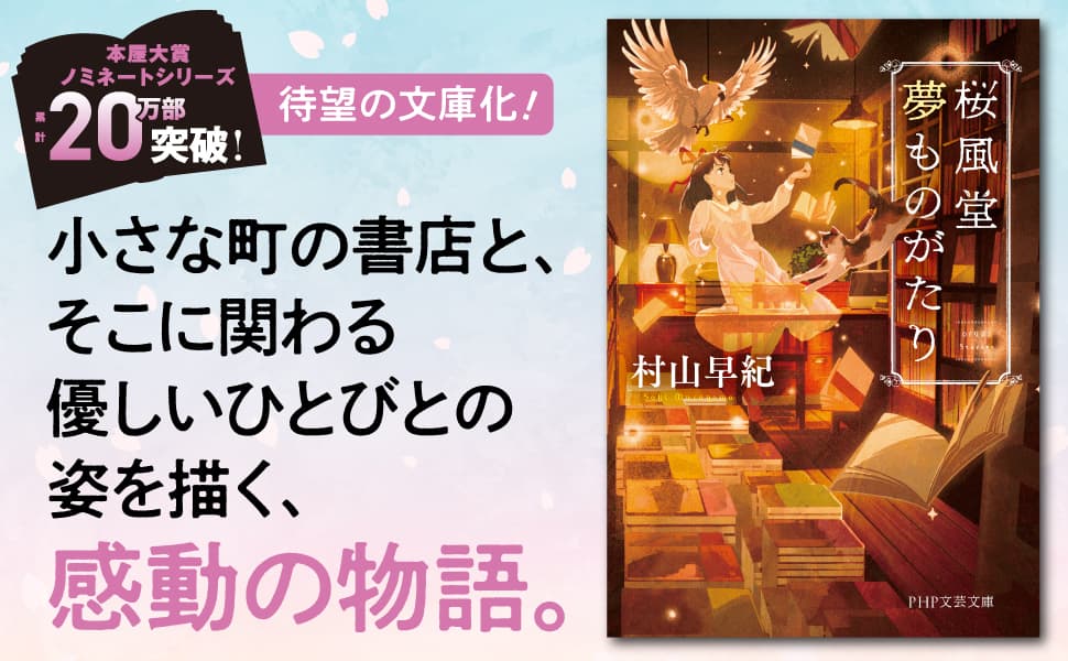 桜風堂夢ものがたり　村山早紀 (著)　PHP研究所 (2025/3/11)　902円