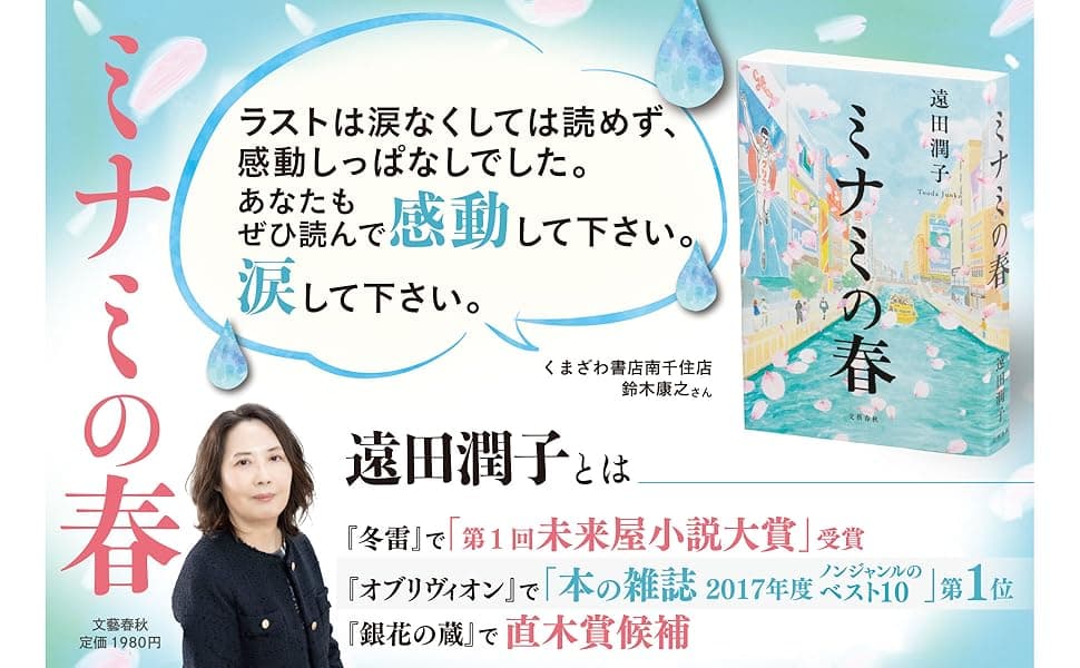 ミナミの春　遠田潤子 (著)　文藝春秋 (2025/3/6)　1,980円