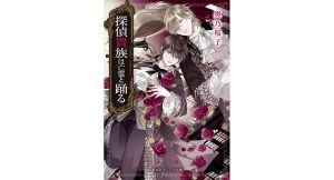 探偵貴族は亡霊と踊る　奥乃桜子 (著), 宵マチ (イラスト)　集英社 (2025/3/18)　814円