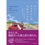 ボニーとクライドにはなれないけれど　アート・テイラー (著), 東野さやか (翻訳)　東京創元社 (2025/3/19)　1,496円