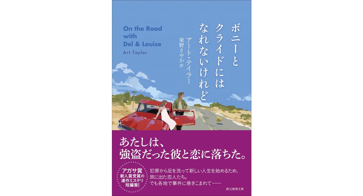 ボニーとクライドにはなれないけれど　アート・テイラー (著), 東野さやか (翻訳)　東京創元社 (2025/3/19)　1,496円