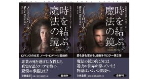 時を結ぶ魔法の鏡　ノーラ・ロバーツ (著), 香山栞 (翻訳)　扶桑社 (2025/3/2)　上下巻各1,540円