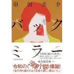 バックミラー　羽田圭介 (著)　河出書房新社 (2025/3/25)　2,200円