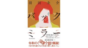 バックミラー　羽田圭介 (著)　河出書房新社 (2025/3/25)　2,200円