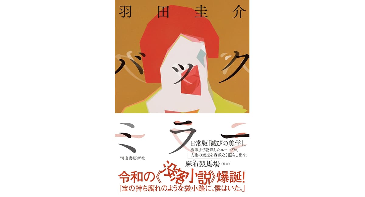バックミラー 羽田圭介 (著) 河出書房新社 (2025/3/25) 2,200円