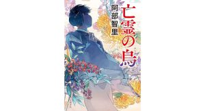 亡霊の烏　阿部智里 (著)　文藝春秋 (2025/3/26)　1,760円