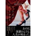 カット・イン/カット・アウト　松井玲奈 (著)　集英社 (2025/3/26)　1,870円