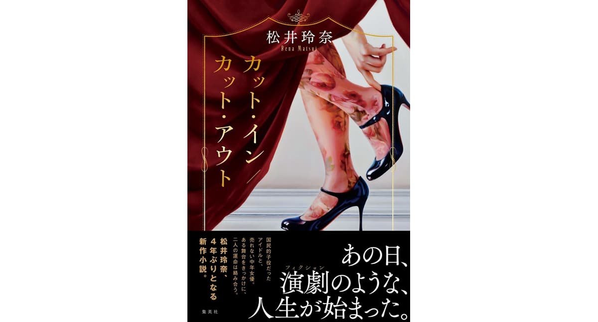 カット・イン/カット・アウト　松井玲奈 (著)　集英社 (2025/3/26)　1,870円